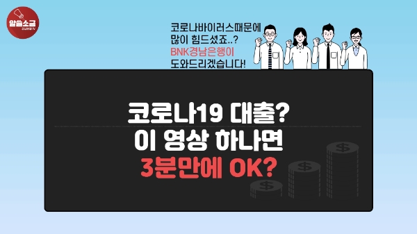 △ BNK경남은행이 유튜브 채널 ‘경남은행TV’를 통해 코로나19 소상공인 대출 관련 홍보영상을 제작했다. / 사진=BNK경남은행