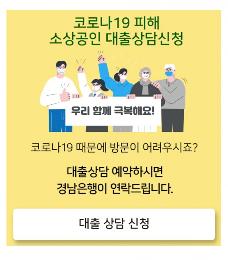 △ BNK경남은행이 코로나19 피해 소상공인 대출 관련 모바일 상담예약 서비스를 제공한다. /사진=BNK경남은행