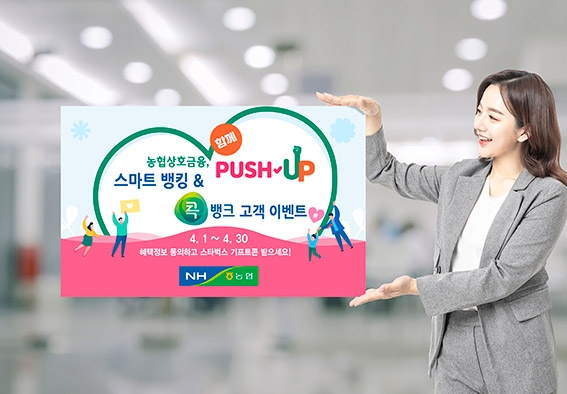 농협상호금융, '함께 PUSH – UP!' 고객 이벤트