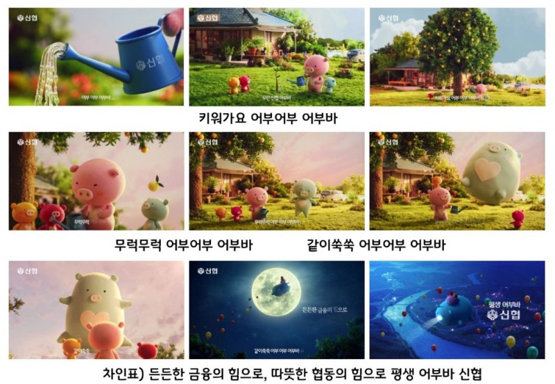 신협, 2차 어부바 캐릭터 광고 선봬