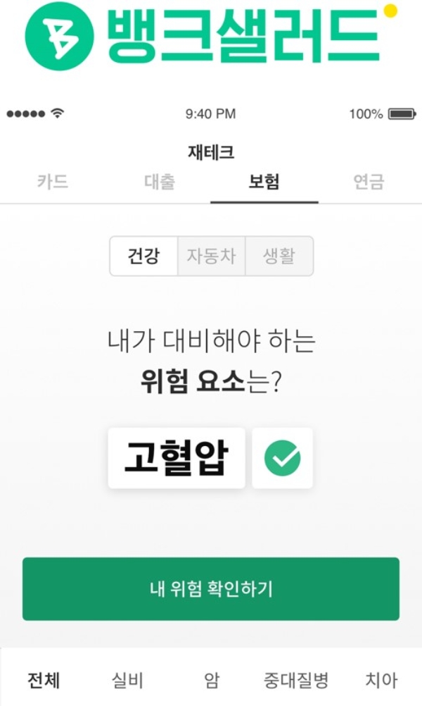 뱅크샐러드의 ‘보험설계’ 서비스 이용자 수가 1년 만에 80배 이상 증가했다. / 사진 = 뱅크샐러드