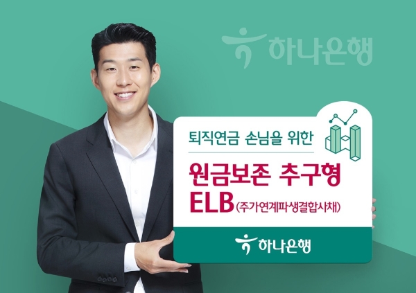△ 하나은행이 퇴직연금 손님을 위해 원금보존 추구형 ELB 상품을 출시했다. /사진=하나은행