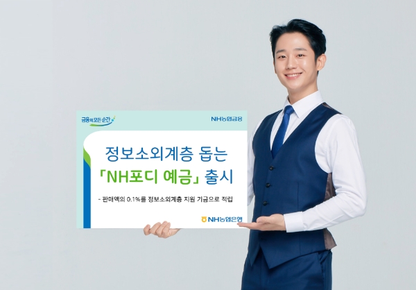 △ NH농협은행이 판매액의 0.1%를 정보소외계층 기금으로 조성하는 비대면 전용 상품 ‘NH포디 예금’을 출시했다.