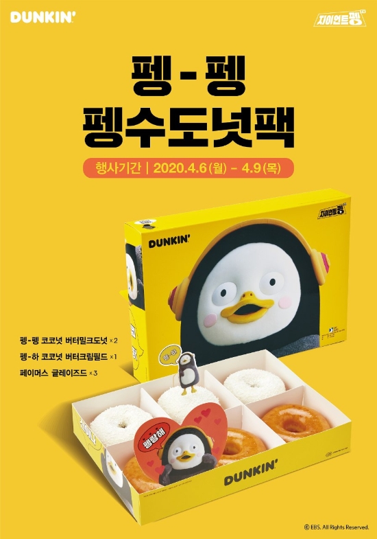 던킨, ‘펭-펭 펭수 도넛팩’ 행사 실시