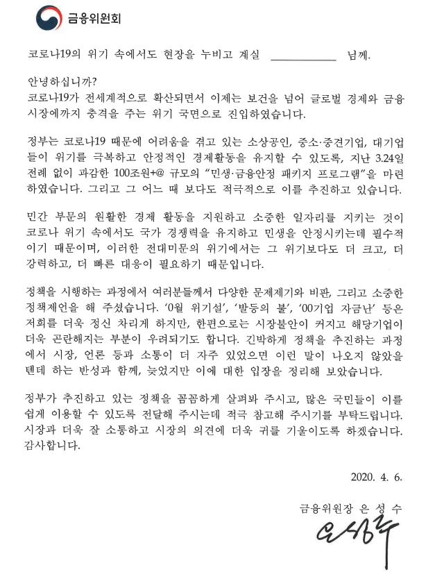 은성수 금융위원장 공개서한 / 자료= 금융위원회(2020.04.06)