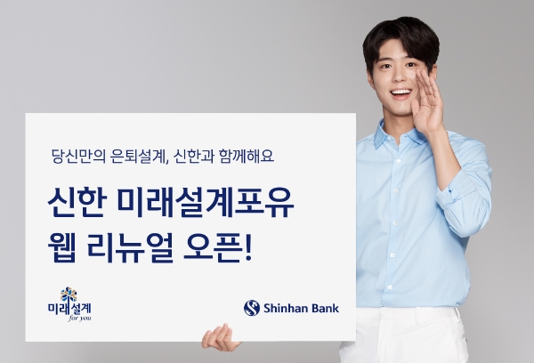 △ 신한은행이 ‘신한 미래설계포유’ 웹을 리뉴얼했다. /사진=신한은행