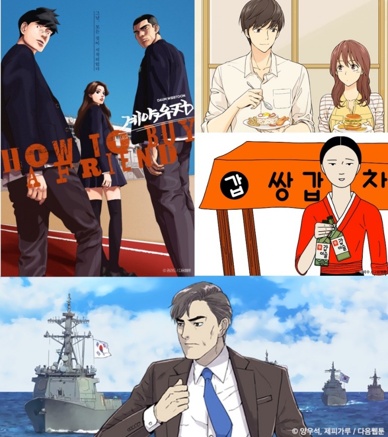 (좌측부터 시계방향으로) 계약우정, 저녁 같이 드실래요?, 쌍갑포차, 정상회담의 웹툰 이미지/사진=카카오페이지