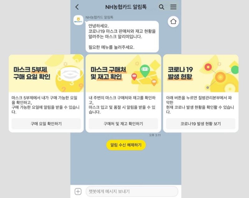 NH농협카드, 마스크 알리미 챗봇서비스 실시
