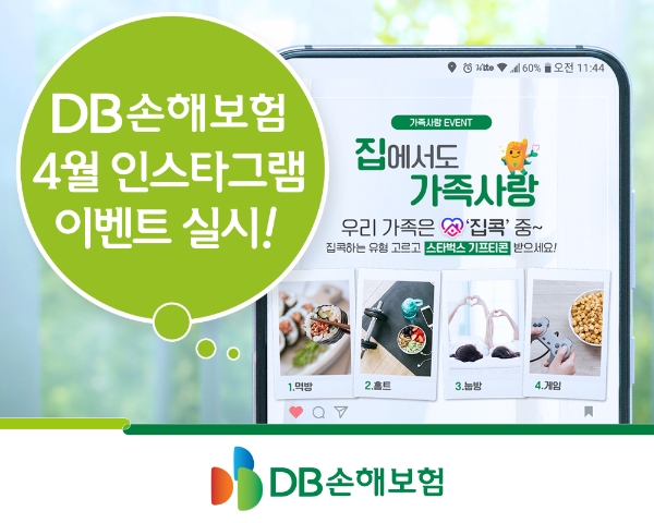 DB손해보험이 '집에서도 가족사랑' 인스타그램 이벤트를 오는 14일까지 진행한다. / 사진 = DB손해보험