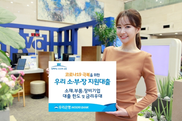 △ 우리은행이 ‘우리 소재·부품·장비기업 지원대출’을 출시했다. /사진=우리은행