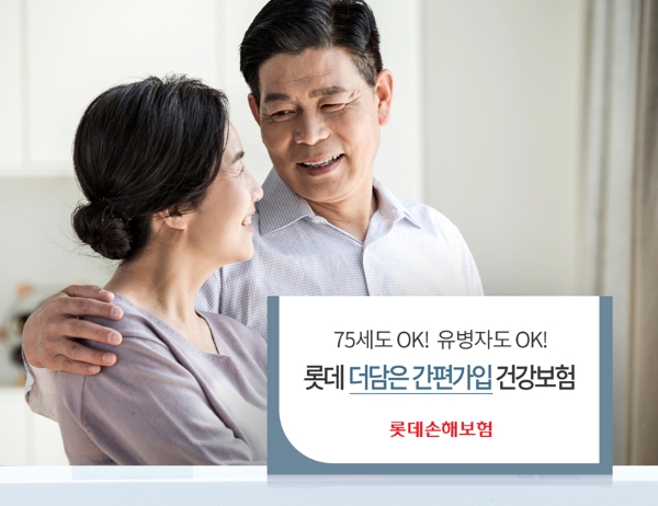 롯데손해보험은 나이가 많거나 병력이 있어도 간편하게 가입 가능한 ‘더담은 간편가입 건강보험’을 출시했다. / 사진 = 롯데손해보험