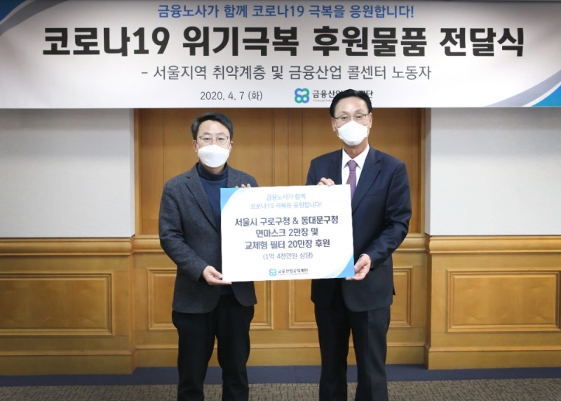 민병덕 금융산업공익재단 대표이사장(오른쪽)과 박홍배 전국금융산업노동조합 위원장(왼쪽)이 7일 서울 은행회관에서 열린 ‘코로나19 위기극복 후원물품 전달식’에서 기념촬영을 하고 있다. / 사진제공= 금융산업공익재단