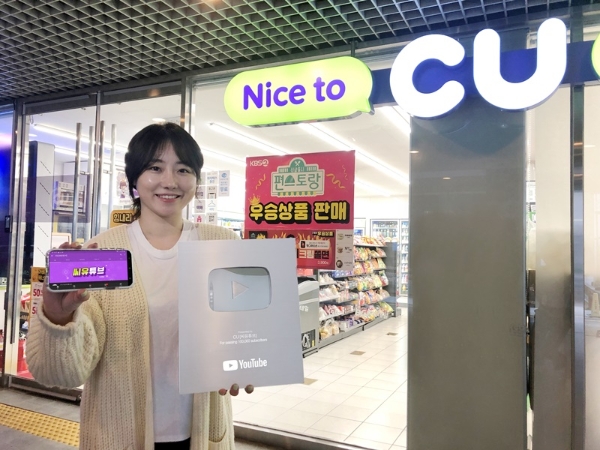 CU는 자사가 운영하는 공식 유튜브 채널 ‘씨유튜브’가 업계 최초 실버버튼 수령의 주인공이 됐다. 사진=BGF리테일.