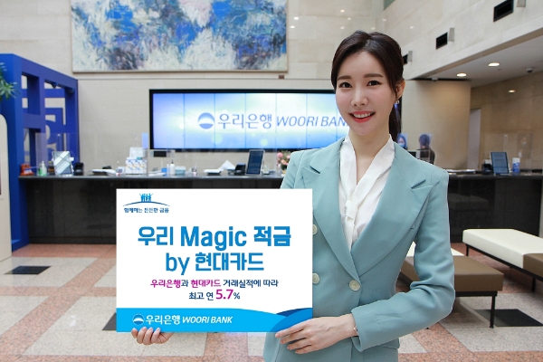 △ 우리은행이 최고 연 5.7%를 제공하는 ‘우리 Magic 적금 by 현대카드’를 출시했다. /사진=우리은행