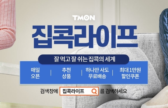 티몬, ‘집콕라이프’ 기획전…최대 80% 할인