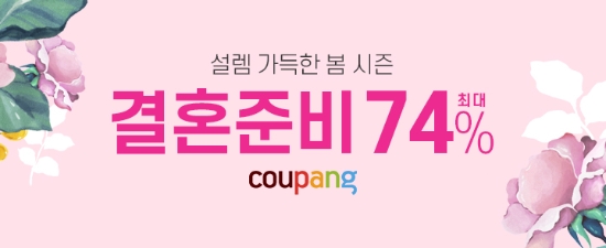 쿠팡, 봄 맞이 ‘결혼준비’ 기획전…오는 19일까지