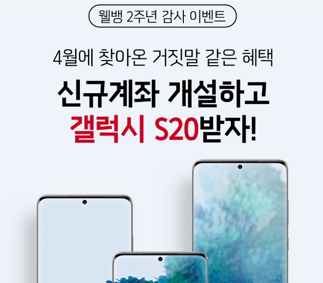 웰컴저축은행, 웰뱅 출범 2주년 기념 갤럭시 S20 증정 이벤트