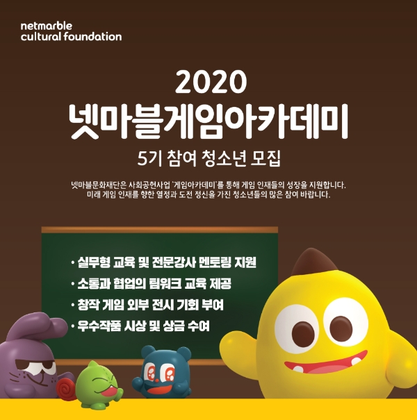 넷마블문화재단 게임아카데미 참여 청소년 모집 포스터/사진=넷마블
