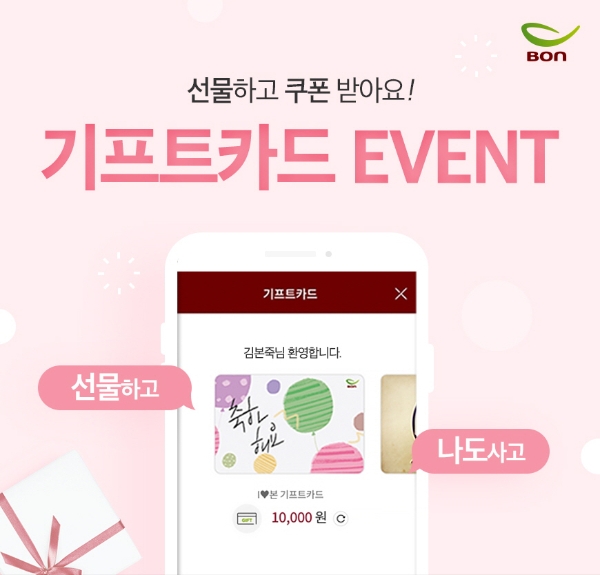 본아이에프가 자사 기프트카드 오픈을 기념해 오는 30일까지 본오더 할인 쿠폰 증정 이벤트를 실시한다. 사진=본아이에프.