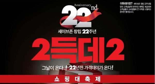 세이브존은 오는 14일까지 창립 22주년 기념 ‘이득데이(2득데2)’ 행사를 진행한다. 사진=세이브존.