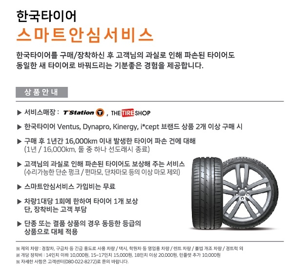 한국타이어, 1년안에 파손되면 벤투스도 무상교체 해준다