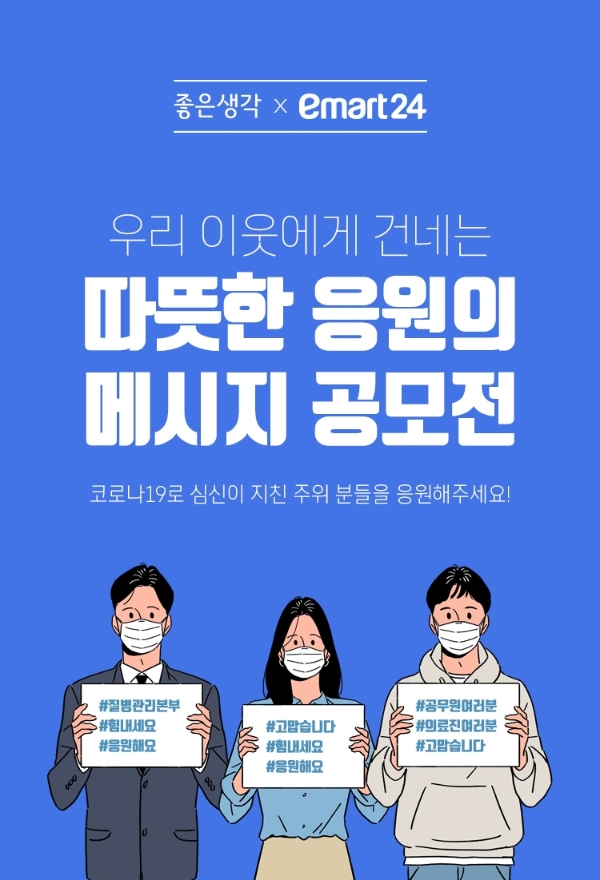 이마트24는 좋은생각과 손잡고 코로나19 극복 응원 메시지 공모전을 오는 14일 오후 5시까지 이마트24 모바일 앱을 통해 진행한다. 사진=신세계그룹.
