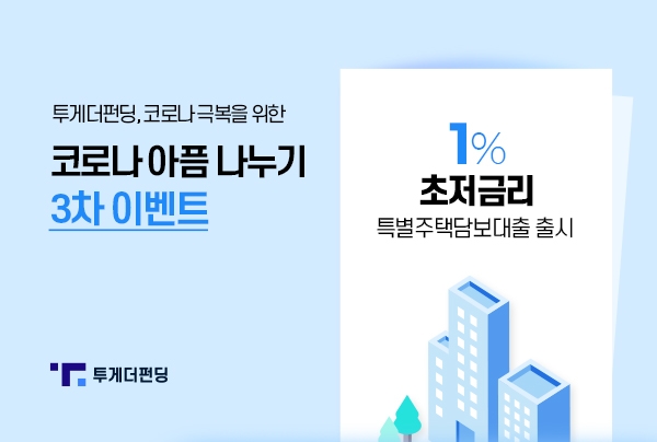 투게더펀딩, 코로나 피해 소상공인 위한 1% 초저금리 주담대 출시