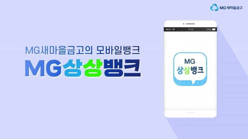 새마을금고, MG상상뱅크 간편송금한도 1일 500만원으로 상향