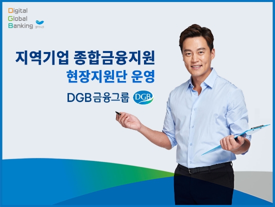 △ DGB금융이 지역기업 종합금유지원을 위해 현장지원단을 운영한다. /사진=DGB금융