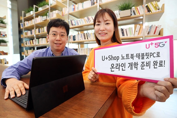 U+Shop, 온라인 개학 맞아 노트북·태블릿PC-통신요금 결합할인