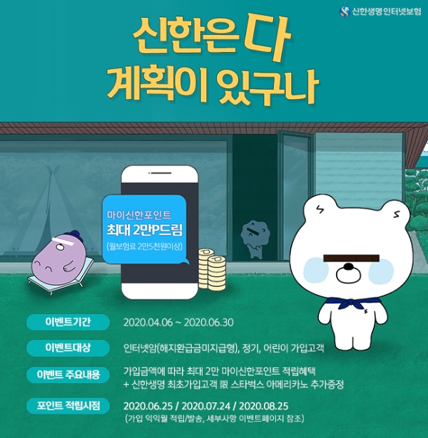 신한생명은 오는 6월 30일까지 인터넷 보험 가입고객을 대상으로 이벤트를 진행한다. / 사진 = 신한생명