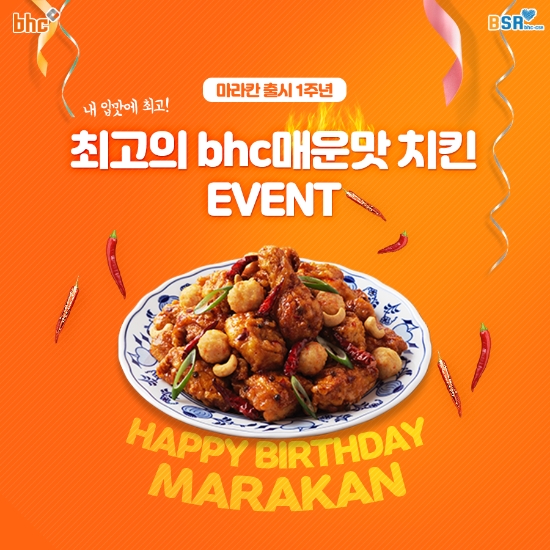 bhc치킨, 마라칸 1주년 이벤트…"사회공헌활동 계속"