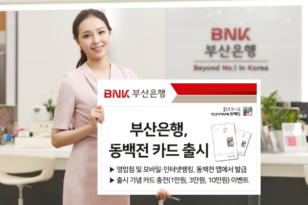 △ BNK부산은행이 동백전카드를 출시했다. /사진=BNK부산은행