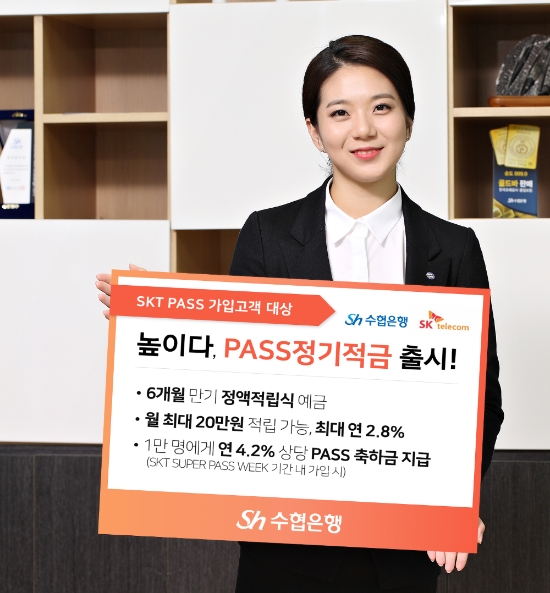 △ Sh수협은행이 ‘높이다, PASS정기적금’을 출시했다. /사진=Sh수협은행