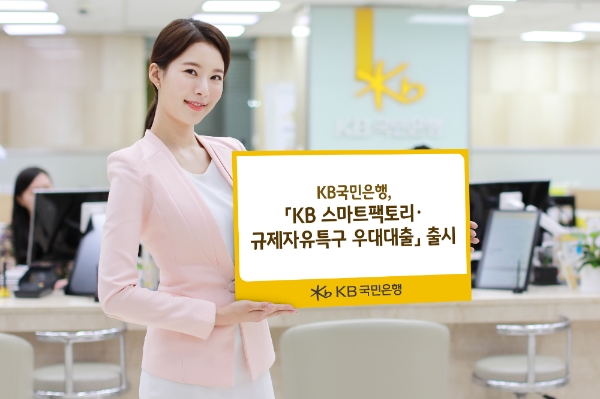△ KB국민은행이 ‘KB 스마트팩토리·규제자유특구 우대대출’을 출시했다. /사진=KB국민은행