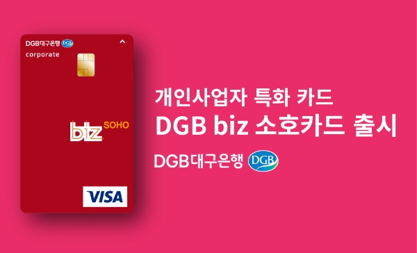 △ DGB대구은행이 ‘DGB biz 소호(SOHO)카드’를 출시했다. /사진=DGB대구은행