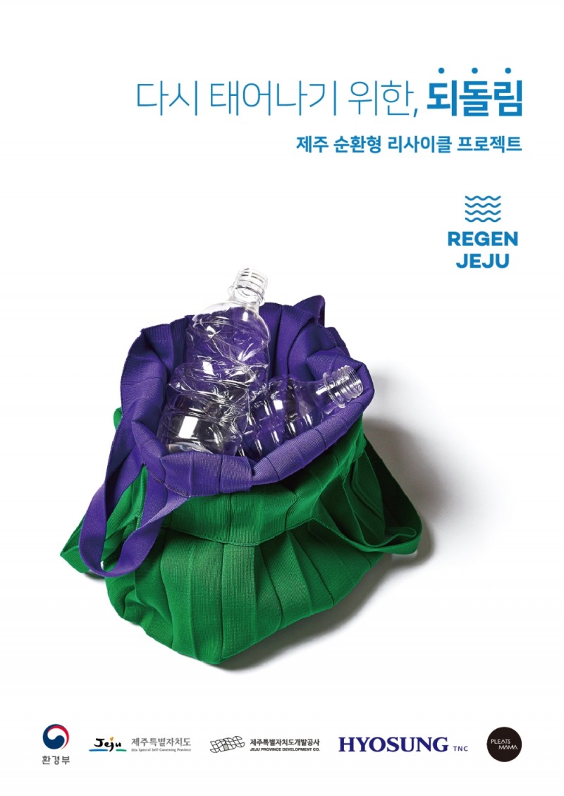 효성티앤씨, 환경부, 제주특별자치도의 제주 순환형 리사이클 프로젝트 홍보물/사진=효성티앤씨 