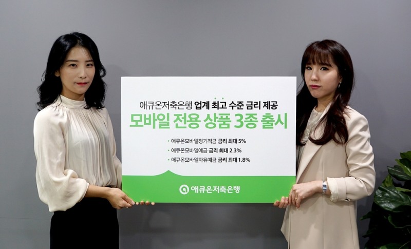 애큐온저축은행, 모바일 전용 상품 3종 출시…5% 적금도
