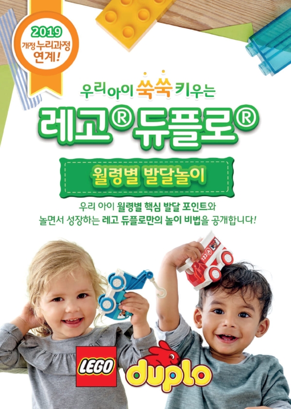레고코리아는 대한민국 표준보육과정 대표 놀이 교구로 선정된 레고 듀플로를 활용해 월령별 아이들의 성장과 발달에 도움을 줄 수 있는 다양한 놀이법을 전달하는 ‘레고 듀플로 발달놀이 프로젝트’를 진행한다. 사진=레고코리아.