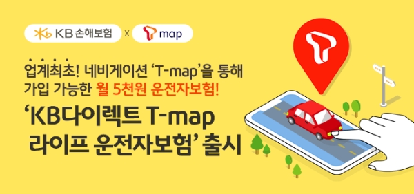 KB손해보험은 네비게이션 플랫폼 ‘티맵’의 운영업체인 SK텔레콤과 함께 ‘KB다이렉트 T-map 라이프 운전자보험’을 출시했다. / 사진 = KB손해보험