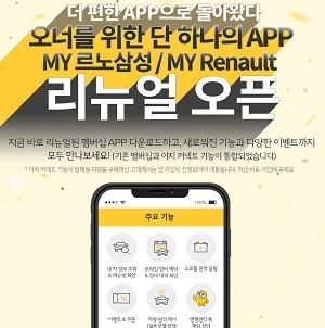 르노삼성, 차량앱 커넥티드 추가 기념 이벤트