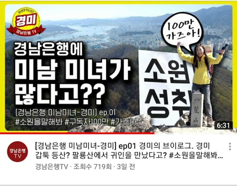 △ 경남은행 TV에 업로드 된 경미의 브이로그 콘텐츠. /사진=경남은행