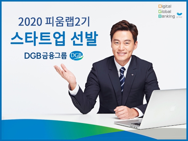 △ DGB금융그룹이 피움랩 2기 스타트업 7개사를 선발했다. /사진=DGB금융그룹