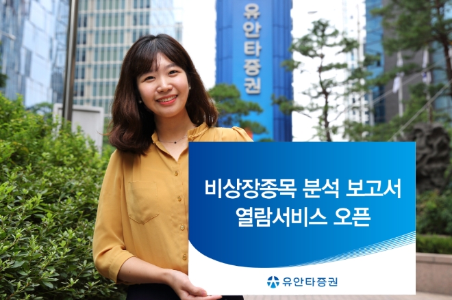 유안타증권, 비상장종목 분석 보고서 열람서비스 개시