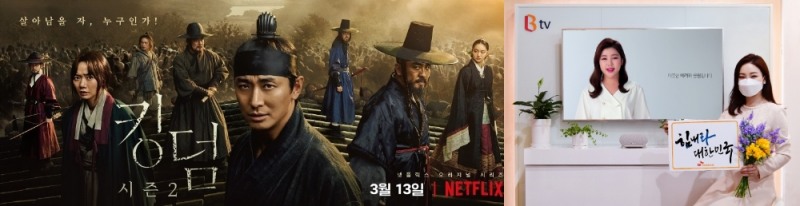 (좌측) 넷플릭스 킹덤 시즌2 포스터 (우측) 가수 송가인의 SK브로드밴드와 문화체육관광부의 코로나19 극복 캠페인 응원 영상/사진=넷플릭스, SK브로드밴드