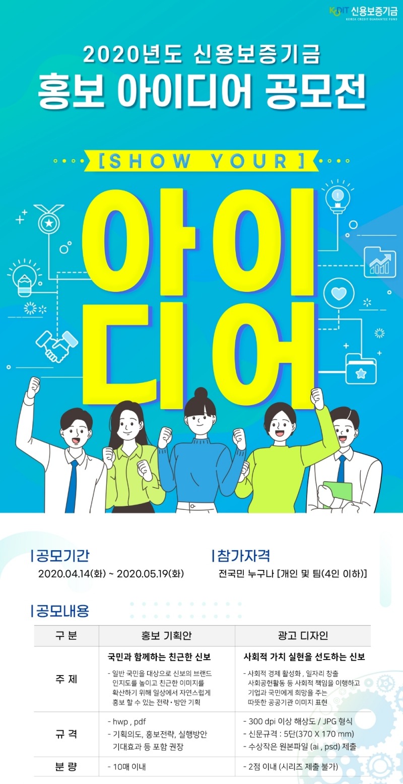 △ 2020년도 신용보증기금 홍보 아이디어 공모전 포스터. /사진=신용보증기금