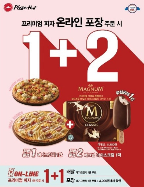 피자헛은 유니레버의 프리미엄 아이스크림 브랜드 ‘매그넘’과 협업을 통해 8일부터 프리미엄 피자 구매 고객을 대상으로 파격적인 혜택을 제공하는 ‘1+2 프로모션’을 실시한다. 사진=한국피자헛.