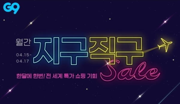 G9는 오는 17일까지 해외 인기상품 특가 프로모션 ‘지구직구’를 열고 매일 9시, 15시, 22시에 맞춰 단독 득템 이벤트를 진행한다. 사진=이베이코리아.