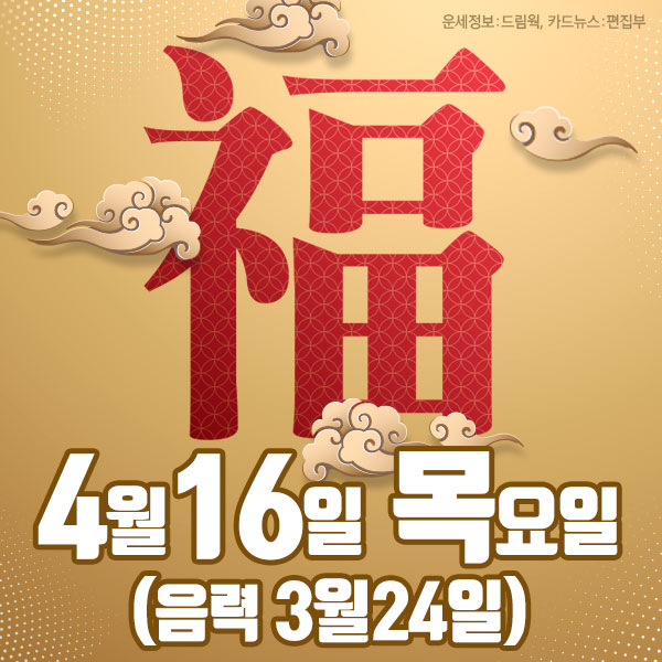 오늘의 운세 (4월16일 목요일) 생년월일 운세