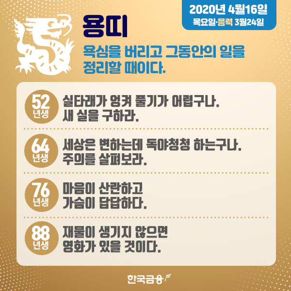 오늘의 운세 (4월16일 목요일) 생년월일 운세